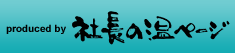 社長の温ページ