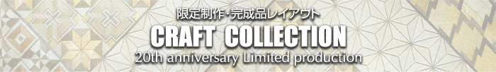 限定制作・完成品レイアウト CRAFT COLLECTION 20th anniversary Limited production
