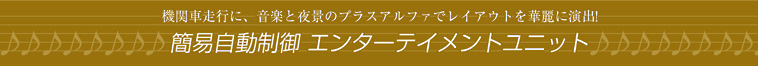 自動制御エンターテイメントユニット