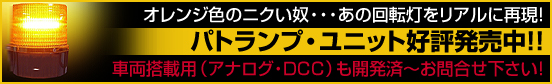 パトランプ・ユニット