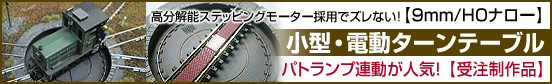 小型・電動ターンテーブル