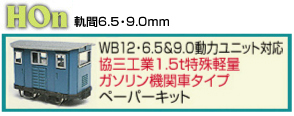 WB12-6.5・9.0動力ユニット専用／協三工業1.5t特殊軽量ガソリン機関車タイプ（ペーパーキット及び完成品）