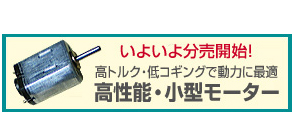 高性能・小型モーター