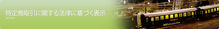 特定商取引に関する法律に基づく表示